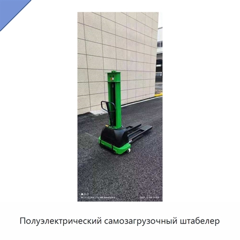 Полуэлектрический самозагрузочный штабелер