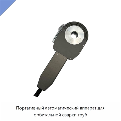 Портативный автоматический аппарат для орбитальной сварки труб