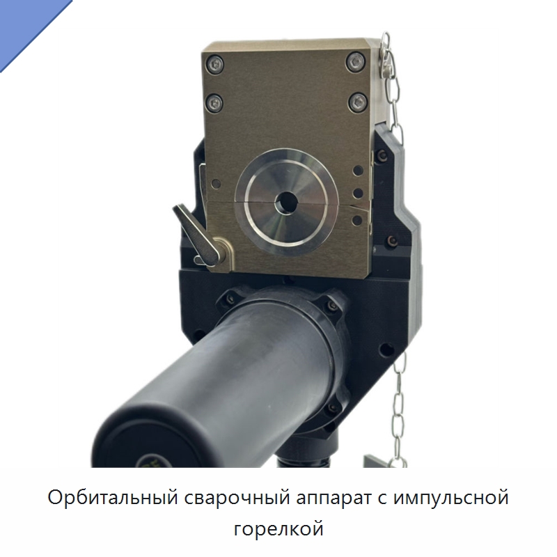 Орбитальный сварочный аппарат с импульсной горелкой — Аппараты для сварки труб