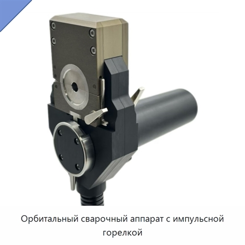 Орбитальный сварочный аппарат с импульсной горелкой
