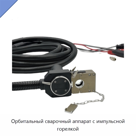 Орбитальный сварочный аппарат с импульсной горелкой