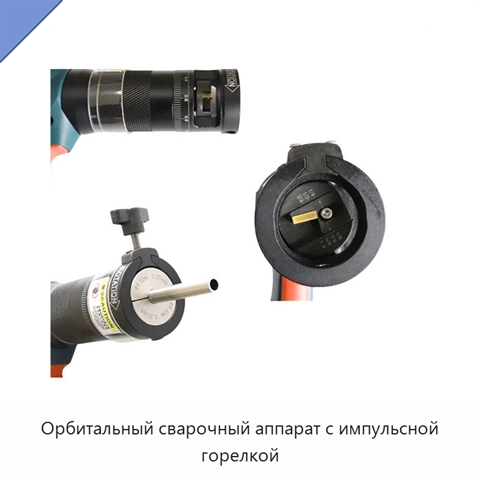 Орбитальный сварочный аппарат с импульсной горелкой