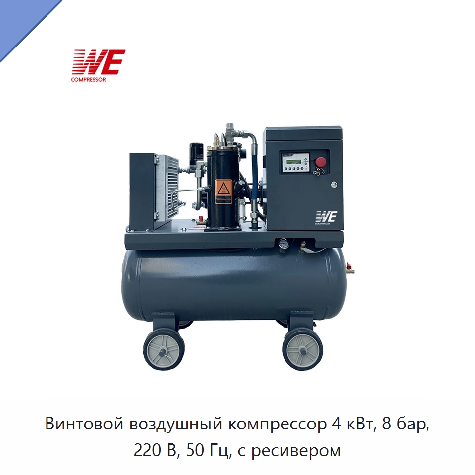 Винтовой воздушный компрессор 4 кВт, 8 бар, 220 В, 50 Гц, с ресивером — Промышленные компрессоры