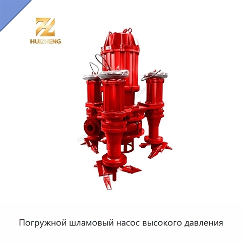 Погружной шламовый насос высокого давления