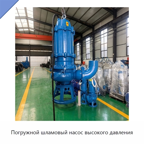 Погружной шламовый насос высокого давления