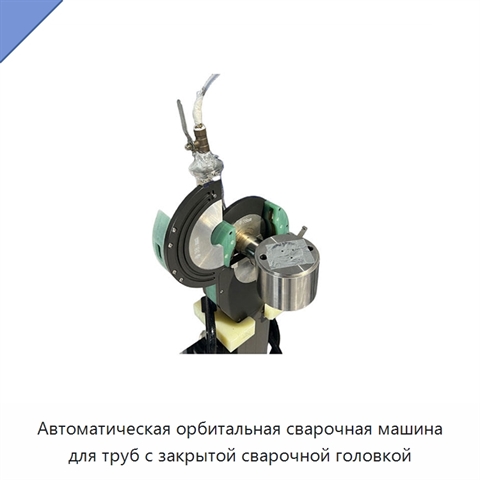 Автоматическая орбитальная сварочная машина для труб с закрытой сварочной головкой