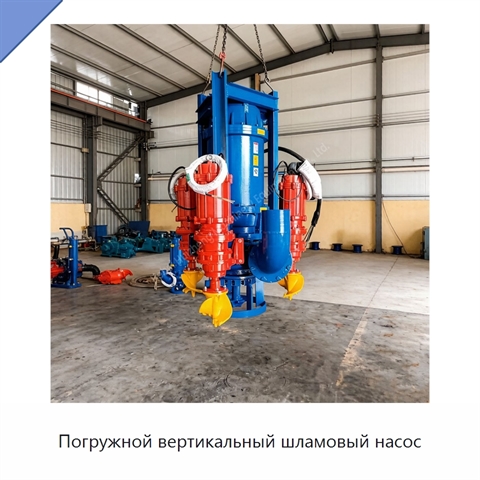 Погружной вертикальный шламовый насос