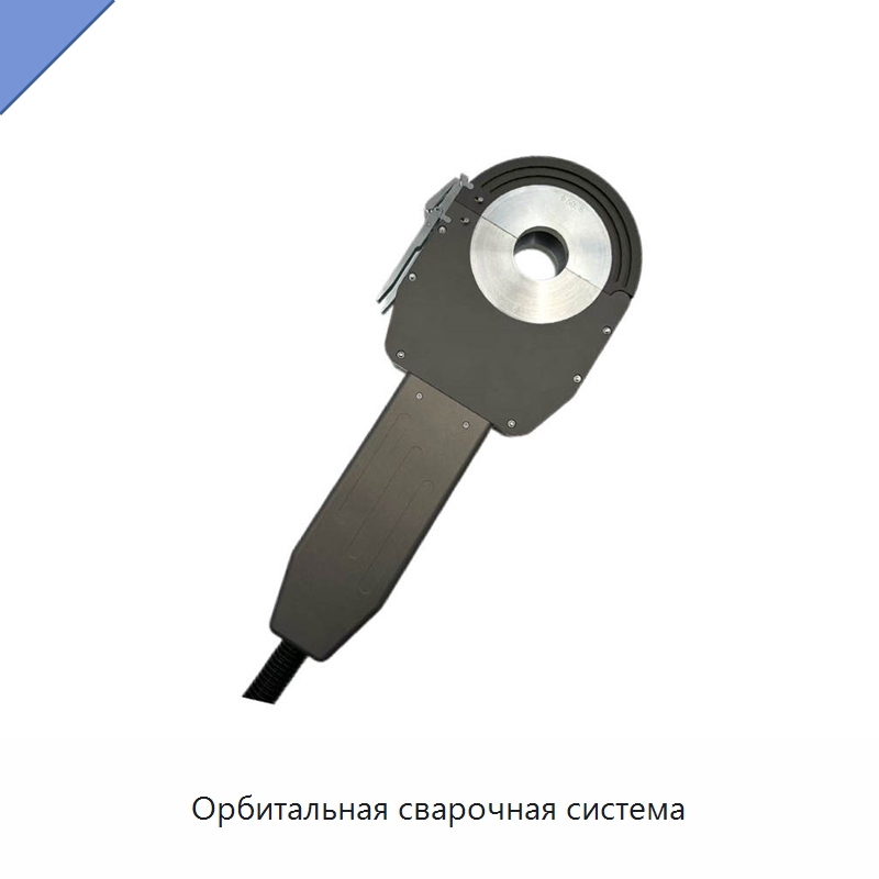 Орбитальная сварочная система — Аппараты для сварки труб