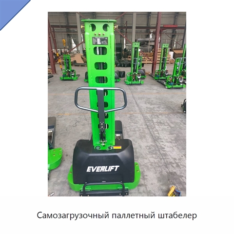 Самозагрузочный паллетный штабелер