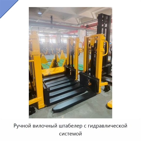 Ручной вилочный штабелер с гидравлической системой