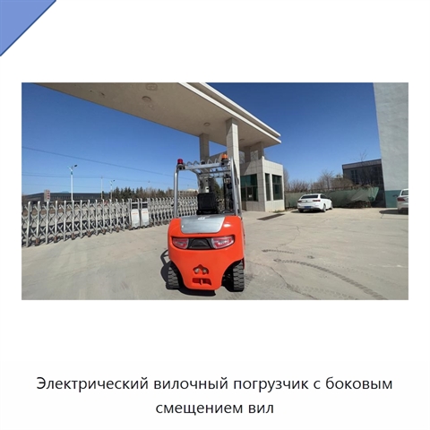 Электрический вилочный погрузчик с боковым смещением вил