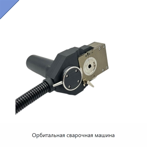 Орбитальная сварочная машина