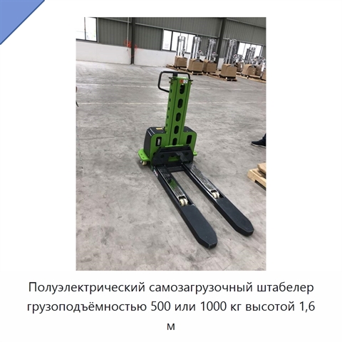 Полуэлектрический самозагрузочный штабелер грузоподъёмностью 500 или 1000 кг высотой 1,6 м