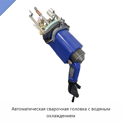 Автоматическая сварочная головка с водяным охлаждением