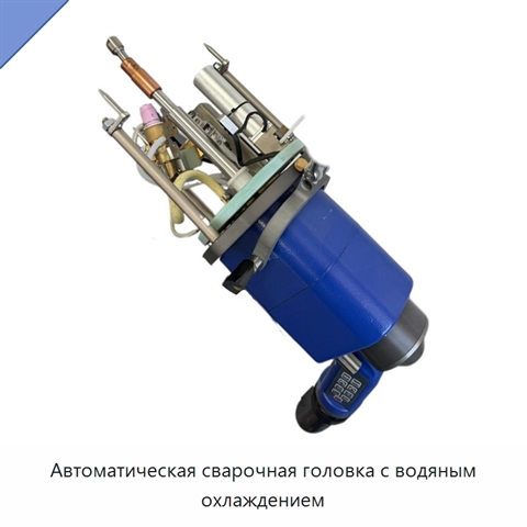 Автоматическая сварочная головка с водяным охлаждением