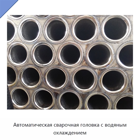Автоматическая сварочная головка с водяным охлаждением