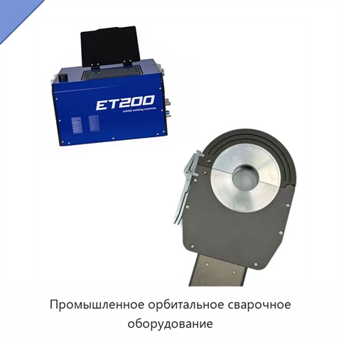 Промышленное орбитальное сварочное оборудование