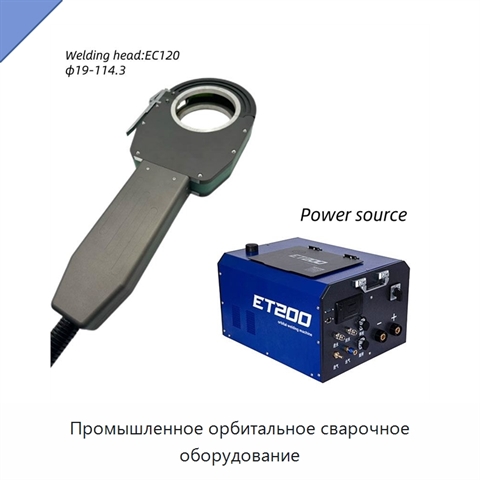 Промышленное орбитальное сварочное оборудование