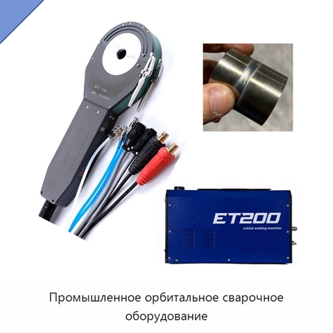Промышленное орбитальное сварочное оборудование