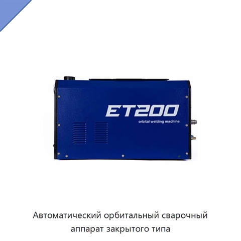 Автоматический орбитальный сварочный аппарат закрытого типа