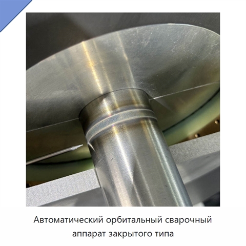 Автоматический орбитальный сварочный аппарат закрытого типа