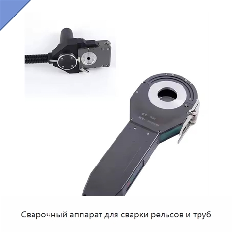 Сварочный аппарат для сварки рельсов и труб