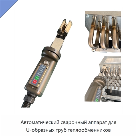 Автоматический сварочный аппарат для U-образных труб теплообменников