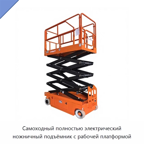 Самоходный полностью электрический ножничный подъёмник с рабочей платформой