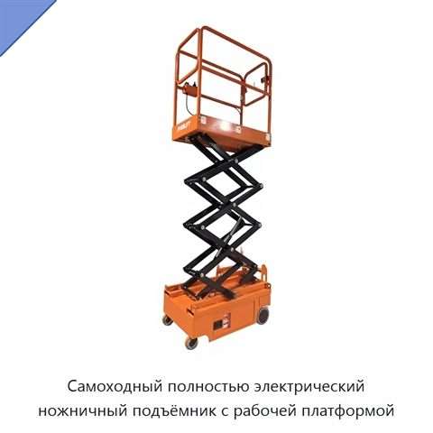 Самоходный полностью электрический ножничный подъёмник с рабочей платформой