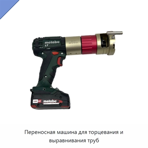 Переносная машина для торцевания и выравнивания труб