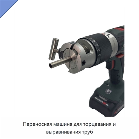 Переносная машина для торцевания и выравнивания труб