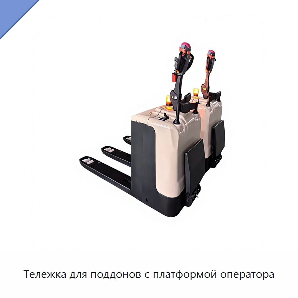Тележка для поддонов с платформой оператора — Вилочные погрузчики