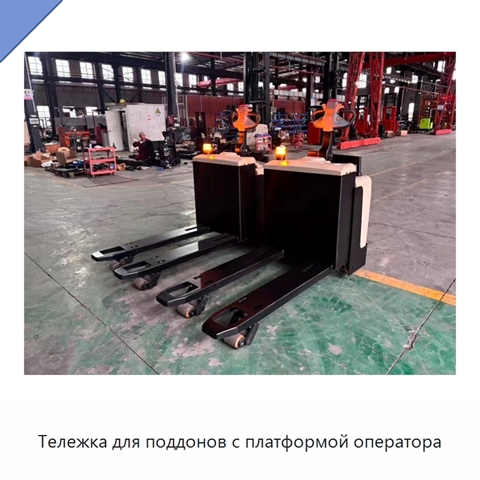 Тележка для поддонов с платформой оператора