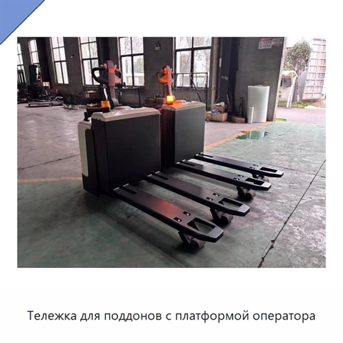 Тележка для поддонов с платформой оператора