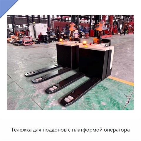 Тележка для поддонов с платформой оператора