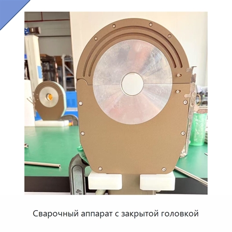 Сварочный аппарат с закрытой головкой