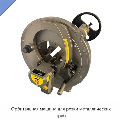 Орбитальная машина для резки металлических труб