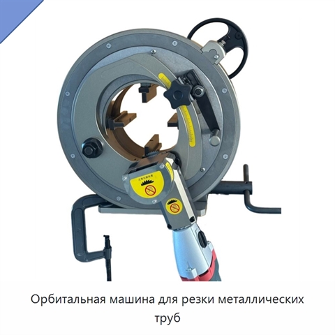 Орбитальная машина для резки металлических труб