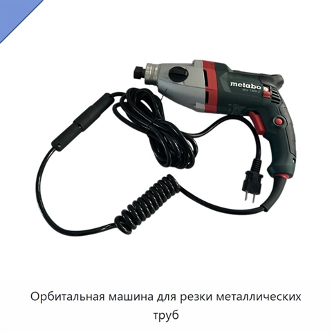 Орбитальная машина для резки металлических труб