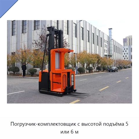Погрузчик-комплектовщик с высотой подъёма 5 или 6 м