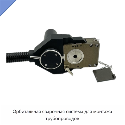 Орбитальная сварочная система для монтажа трубопроводов