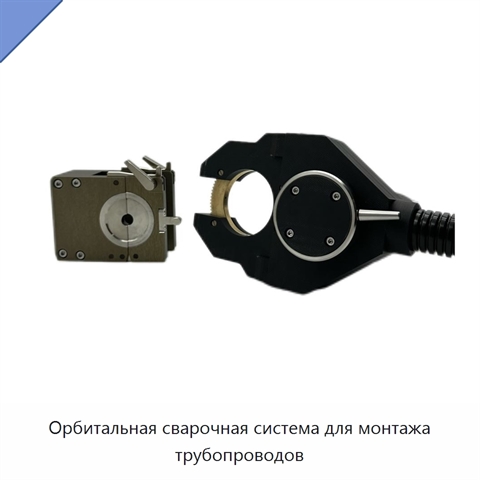 Орбитальная сварочная система для монтажа трубопроводов