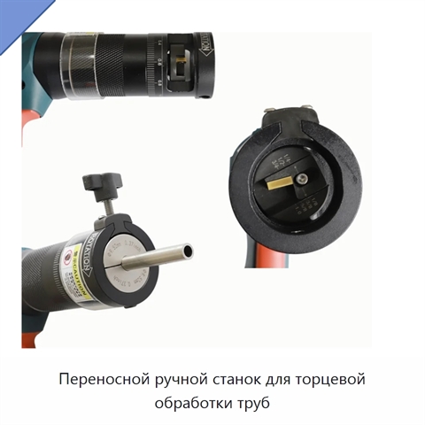 Переносной ручной станок для торцевой обработки труб