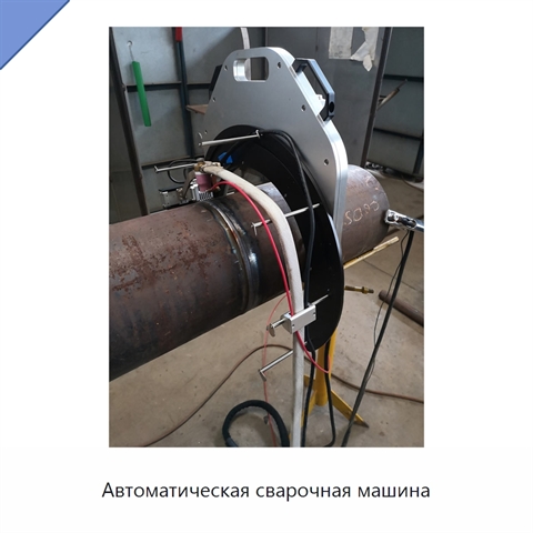 Автоматическая сварочная машина