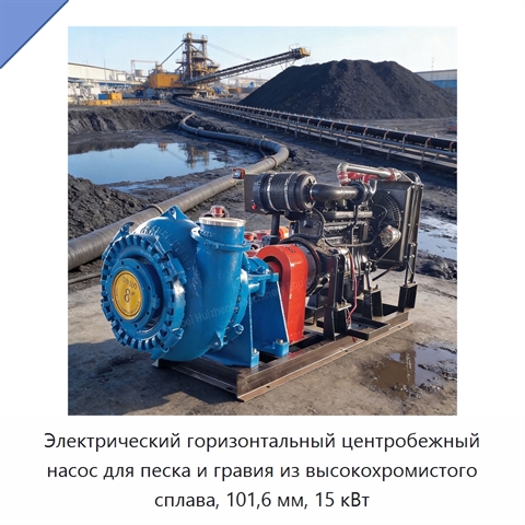 Электрический горизонтальный центробежный насос для песка и гравия из высокохромистого сплава, 101,6 мм, 15 кВт