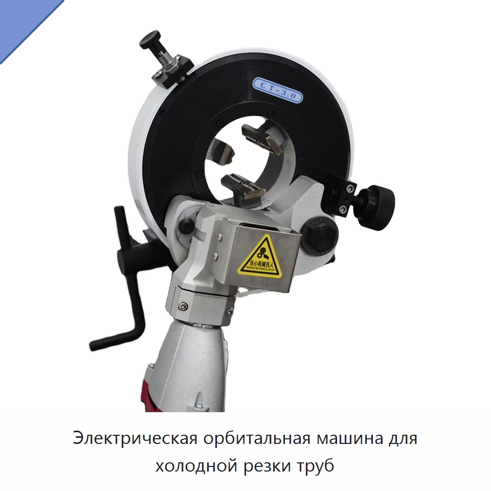 Электрическая орбитальная машина для холодной резки труб — Аппараты для сварки труб