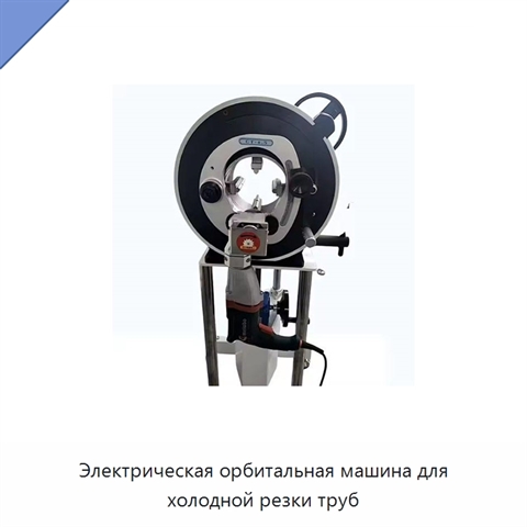 Электрическая орбитальная машина для холодной резки труб