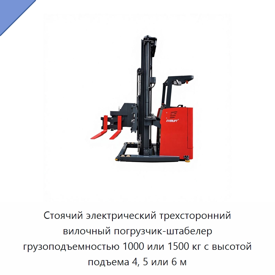 Стоячий электрический трехсторонний вилочный погрузчик-штабелер грузоподъемностью 1000 или 1500 кг с высотой подъема 4, 5 или 6 м — Вилочные погрузчики