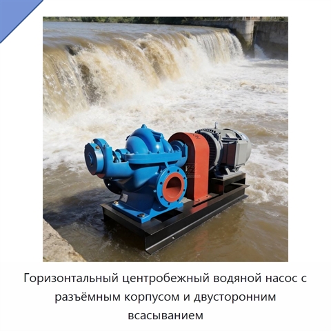 Горизонтальный центробежный водяной насос с разъёмным корпусом и двусторонним всасыванием