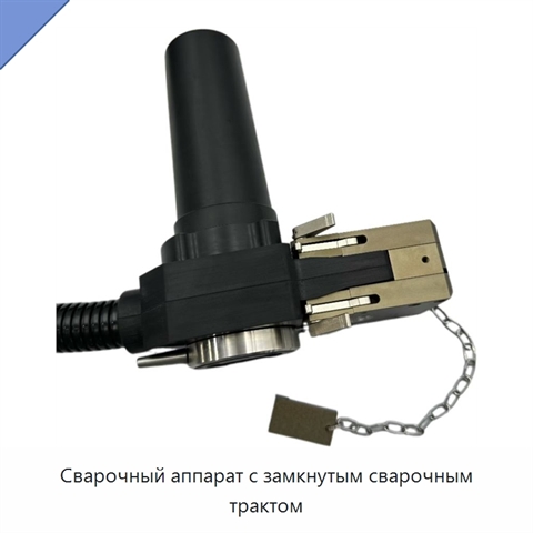 Сварочный аппарат с замкнутым сварочным трактом